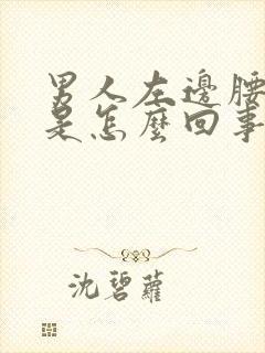 男人左边腰眼疼是怎么回事