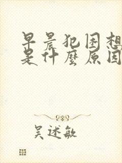 早晨犯困想睡觉是什么原因