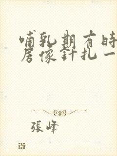 哺乳期有时候乳房像针扎一样疼一下