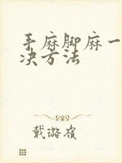 手麻脚麻一招解决方法