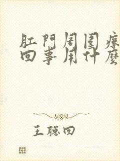 肛门周围痒是咋回事用什么药