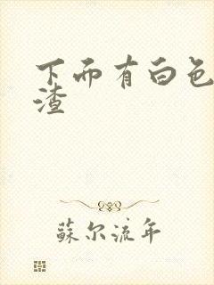 下面有白色豆腐渣