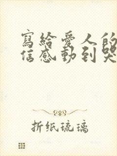 写给爱人的一封信感动到哭