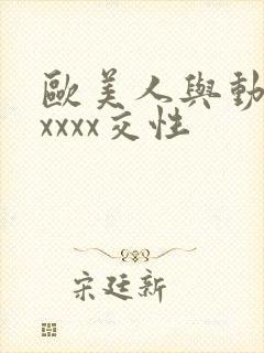 欧美人与动性xxxxx交性