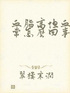 血脂高但血压正常怎么回事