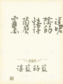 霉菌性阴道发炎怎么得的呢