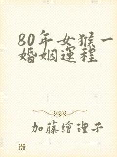 80年女猴一生婚姻运程