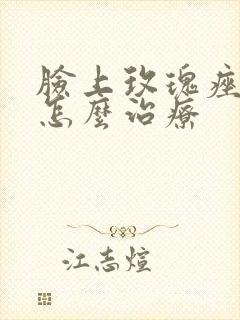 脸上玫瑰痤疮要怎么治疗