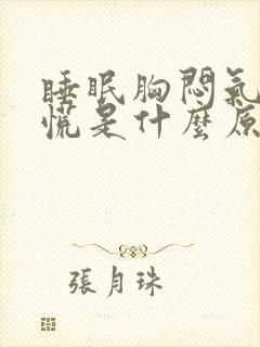 睡眠胸闷气短心慌是什么原因