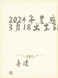 2024年农历3月18出生的男孩命运
