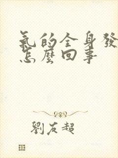 气的全身发麻是怎么回事封面