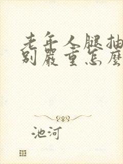 老年人腿抽筋特别严重怎么办