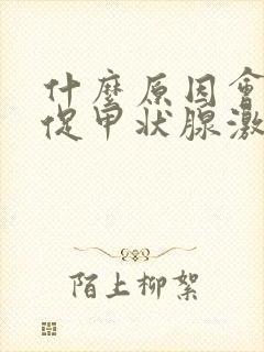 什么原因会引起促甲状腺激素高