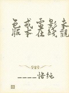 色戒电影未删减版本在线观看