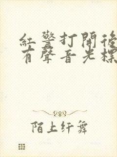 红警打开后黑屏有声音光标怎么整