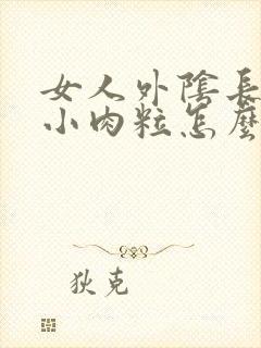 女人外阴长了个小肉粒怎么回事封面