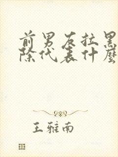 前男友拉黑不删除代表什么封面