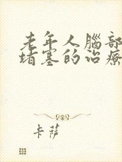 老年人脑部血管堵塞的治疗