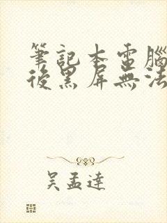 笔记本电脑休眠后黑屏无法唤醒怎么办