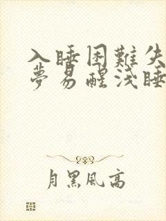 入睡困难失眠多梦易醒浅睡吃什么药