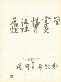 反流性食管炎与慢性胃炎