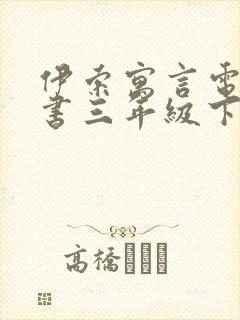 伊索寓言电子版书三年级下册