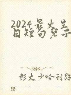 2024最火生日短句儿子