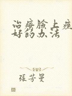 治疗脸上痤疮最好的办法封面