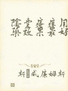 阴囊瘙痒用什么药效果最好