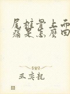 尾椎骨上面一点痛是怎么回事