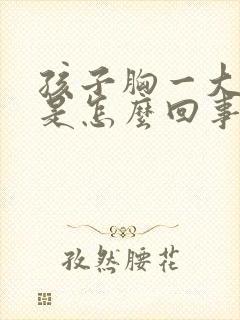 孩子胸一大一小是怎么回事呢