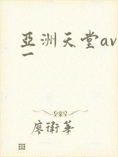 亚洲天堂av色一