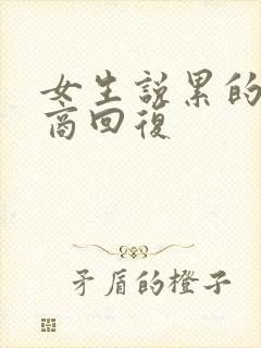 女生说累的高情商回复封面