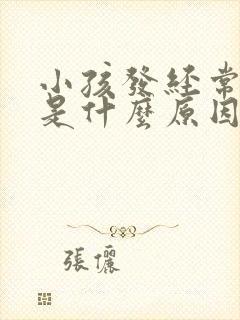 小孩发经常发烧是什么原因