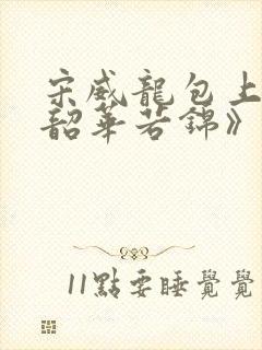 宋威龙包上恩《韶华若锦》