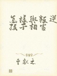 怎样与叛逆期的孩子相处