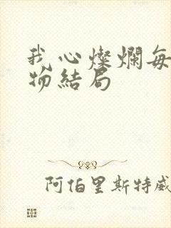 我心灿烂每个人物结局封面