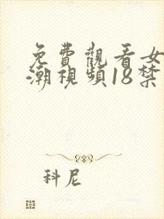 免费观看女人高潮视频18禁