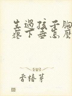 生过孩子胸部干瘪下垂怎么办