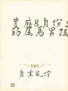 农历8月份出生的属马男孩有什么命运