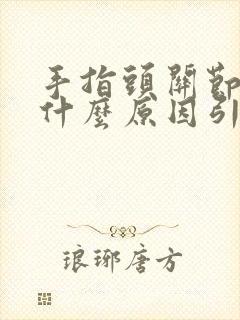 手指头关节疼是什么原因引起的封面