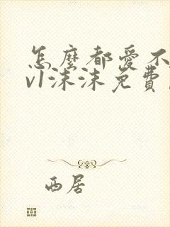 怎么都爱不够1v1沫沫免费阅读