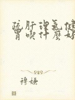 疏肝理气健脾和胃吃什么好