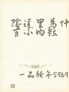 阴道里为什么会有小肉粒封面