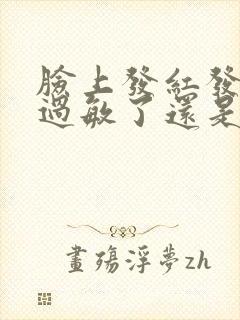 脸上发红发痒是过敏了还是激素脸