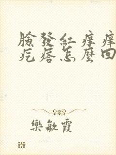 脸发红痒痒起小疙瘩怎么回事