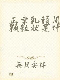 正常乳头周围有颗粒状是什么原因