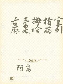 右手拇指食指发麻是啥病引起的