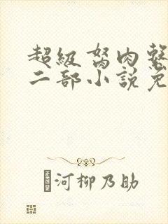 超级胬肉系统第二部小说免费阅读