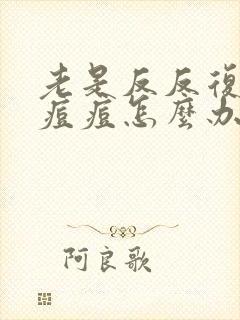 老是反反复复长痘痘怎么办封面